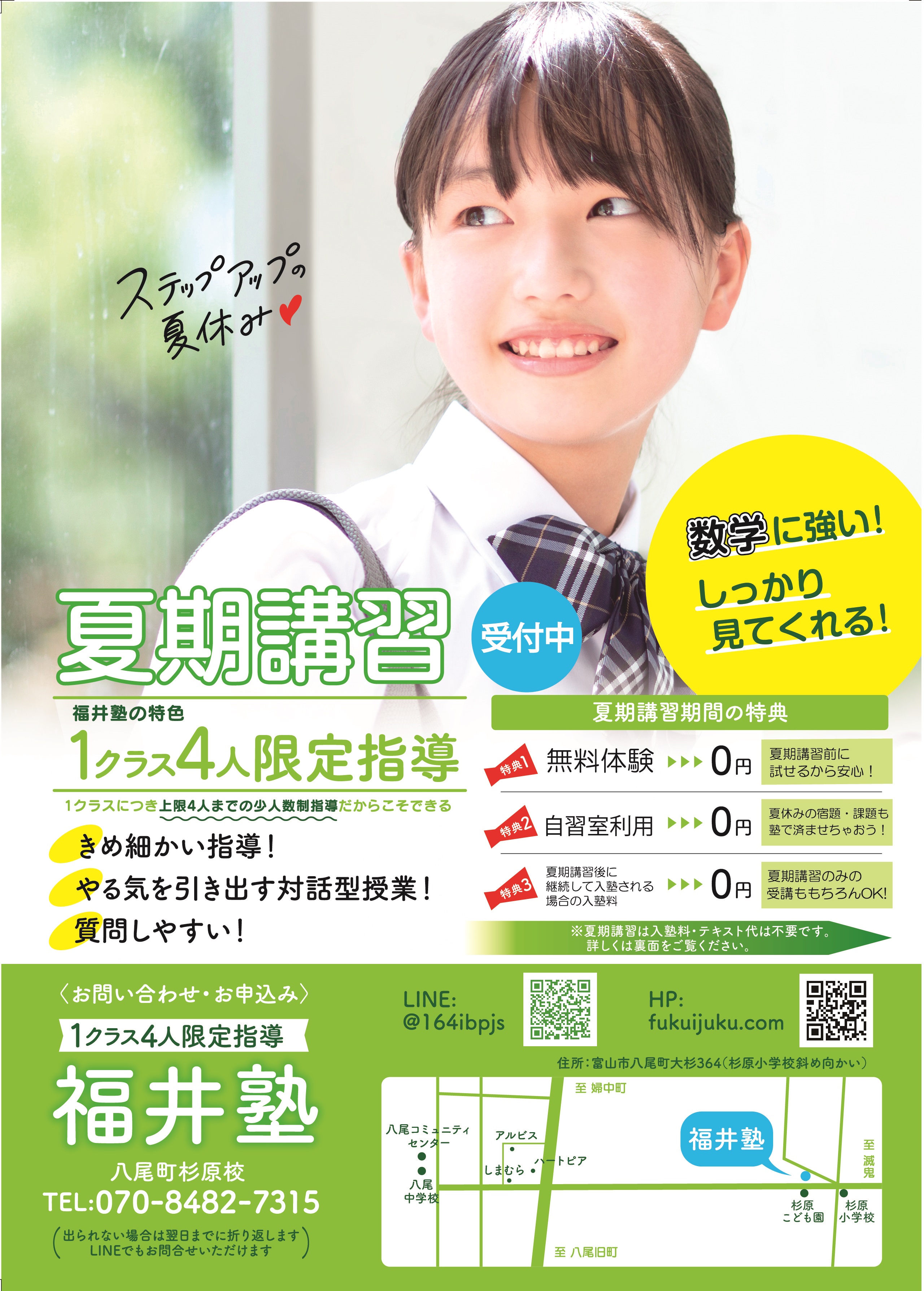福井塾　塾　八尾町　富山市八尾町杉原の塾　１クラス４人限定指導　数学　算数　夏期講習内容