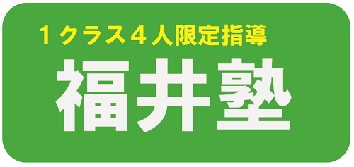 福井塾　塾　八尾町　富山市八尾町杉原の塾　１クラス４人限定指導　数学　算数